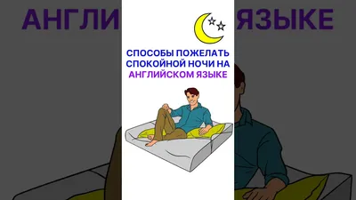 Easy English Annet - 😴Как пожелать спокойной ночи на английском языке: 1) Спокойной  ночи! Goodnight! Have a pleasant night's sleep! Night-night! 2) Баиньки!  Nighty night! Night-night! 3) Спи крепко! Sleep tight! Sleep