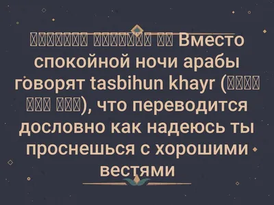 Добрый вечер по арабски картинки (44 фото) » Красивые картинки,  поздравления и пожелания - 