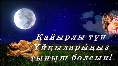как пожелать спокойной ночи на казахском? #казахскийязык #learnqazaq -  YouTube