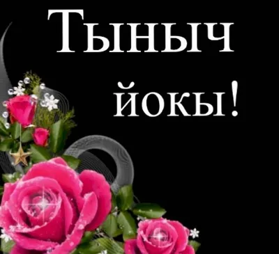 Тыныч йокы открытки (59 фото)