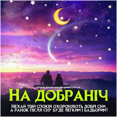 Пожелания спокойной ночи — картинки на украинском, стихи, проза, любимым и  друзьям — Украина