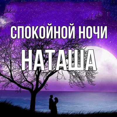 Спокойной ночи. (Просто балуюсь) :: Ната57 Наталья Мамедова – Социальная  сеть ФотоКто