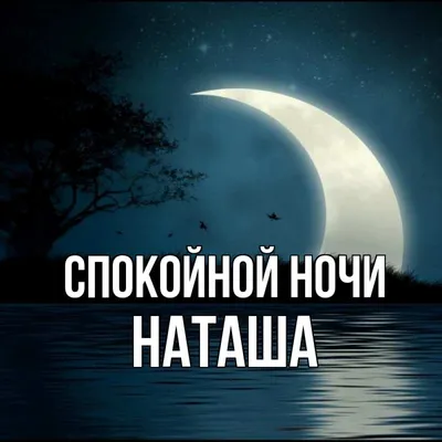 Открытка спокойной ночи Наталья (скачать бесплатно)