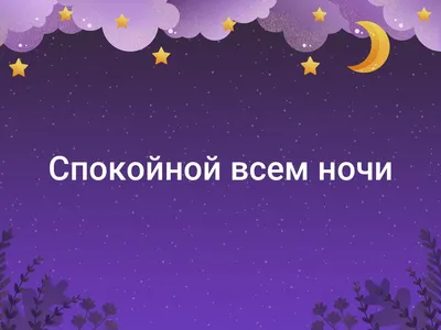 спокойной ночи наташенька｜TikTok Search