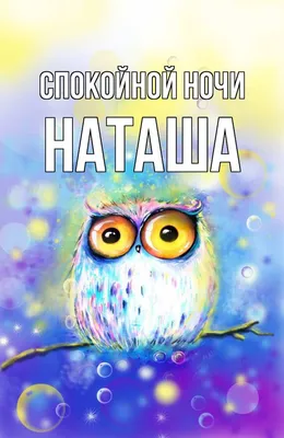 Открытка с именем НАТАША Спокойной ночи Дерево и вода. Открытки на каждый  день с именами и пожеланиями.