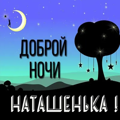 Открытка с именем Наташенька Спокойной ночи месяц. Открытки на каждый день  с именами и пожеланиями.