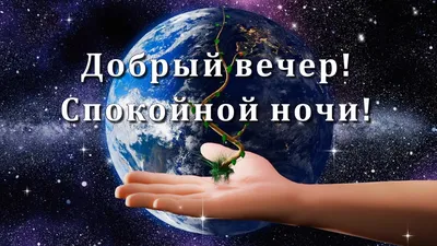 💎Добрый вечер! Спокойной ночи! 💎Красивое пожелание спокойной ночи с  прекрасной музыкой!💎 - YouTube