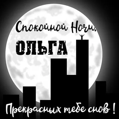 Спокойной ночи оленька #16