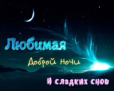 Открытка с именем Ольга Доброй ночи. Открытки на каждый день с именами и  пожеланиями.