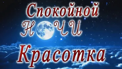 Идеи на тему «Спокойной ночи» (13) | спокойной ночи, ночь, цитаты про ночь