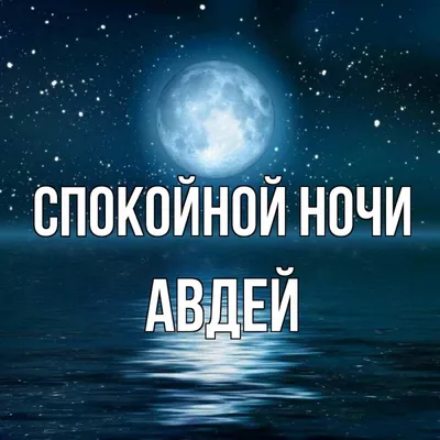 Открытка с именем Спокойной ночи любимая Оленька Спасибо картинки. Открытки  на каждый день с именами и пожеланиями.