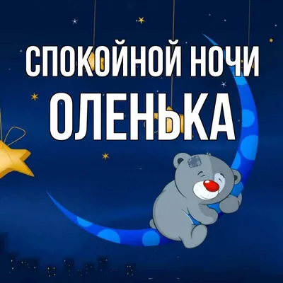 Спокойной ночи оленька #1