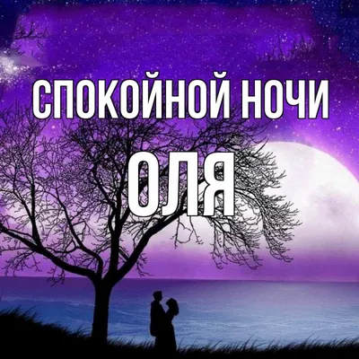 Книга Спокойной Ночи, Оля! - купить книги по обучению и развитию детей в  интернет-магазинах, цены на Мегамаркет | 188351