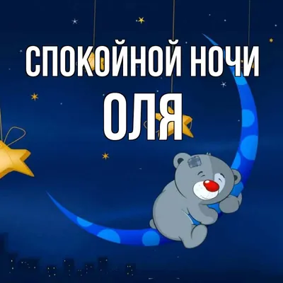 ✨✨✨🌟Спокойной ночи Оля 🌟✨✨✨🌹🌹🌹🌹🌹 | TikTok