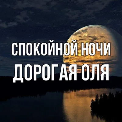 Спокойной ночи Оля! 🌟✨✨✨✨🌹🌹🌹🌹🌹🌹🌹🌹🌹🌹🌹 | TikTok