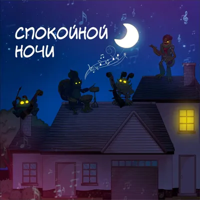 Спокойной ночи!. Таубе А. — купить книгу в Минске — 