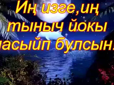 Картинки добрый вечер и спокойной ночи на татарском языке (30 фото) »  Красивые картинки, поздравления и пожелания - 