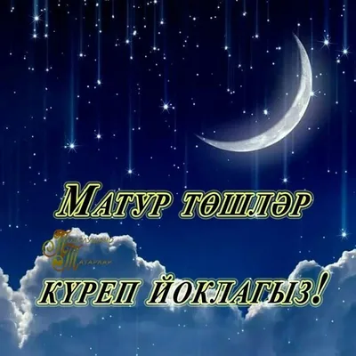 Спокойной ночи по татарски - 101 фото