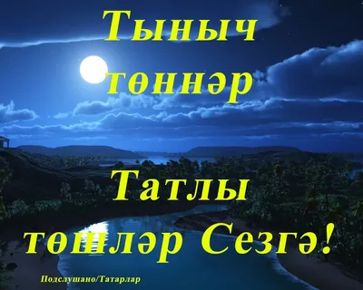 Добрый вечер и спокойной ночи на татарском языке картинки красивые (48  фото) » Красивые картинки, поздравления и пожелания - 