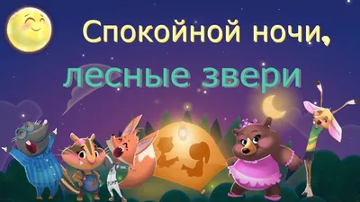 Спокойной ночи, лесные звери - YouTube