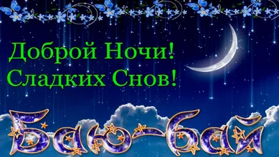 Спокойной ночи! Сладких снов!.