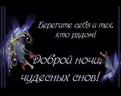 Спокойной ночи сладких снов и приятных сновидений картинки (43 фото) »  Красивые картинки, поздравления и пожелания - 