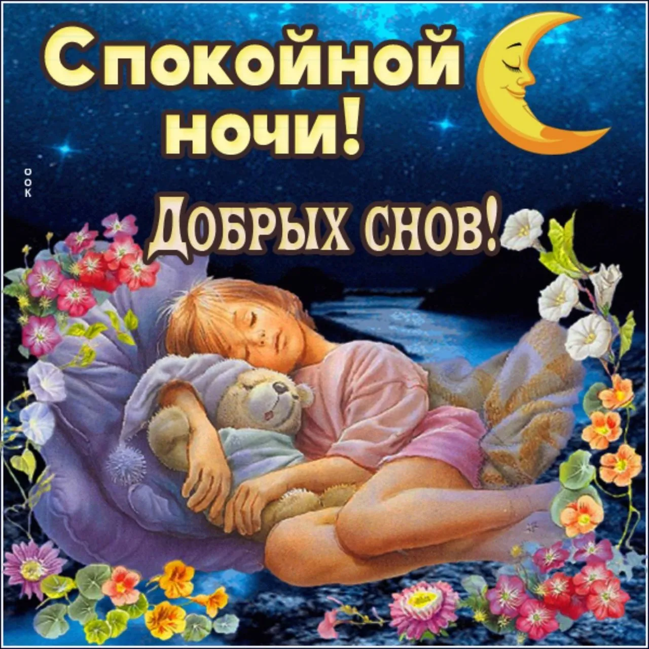Наилучшие пожелания спокойной ночи женщине. Открытки спокойной ночи. Доброй ночи сладких снов. Доброй ночи приятных снов. Открытки спокойной ночи сладких снов.
