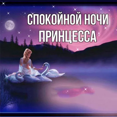 Открытка с именем Моя Принцесса Спокойной ночи Дерево и вода. Открытки на  каждый день с именами и пожеланиями.