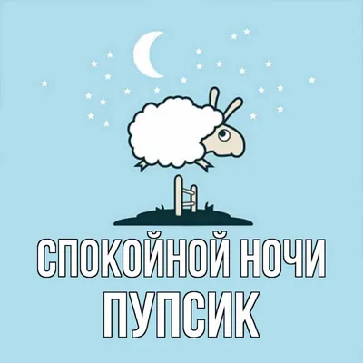 Открытка с именем пупсик Спокойной ночи носорог спт. Открытки на каждый  день с именами и пожеланиями.