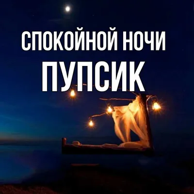 Открытка с именем Пупсик Спокойной ночи сладко спи. Открытки на каждый день  с именами и пожеланиями.