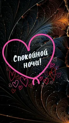 Открытка gif спокойной ночи, любимая! Романтика. Открытки! Поздравок!