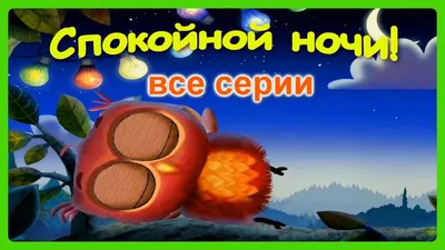 Идеи на тему «Спокойной ночи» (11) | спокойной ночи, ночь, счастливые  картинки