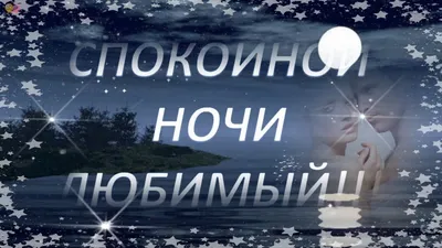 🌙🌠СПОКОЙНОЙ НОЧИ, ЛЮБИМЫЙ!🌠🌙 - YouTube