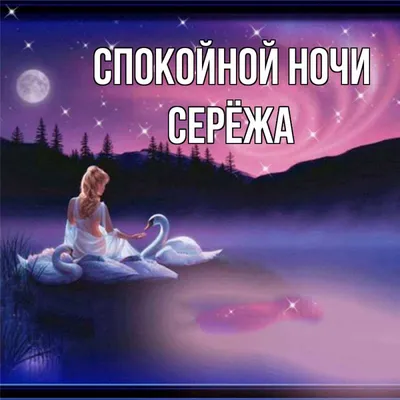 Красивые картинки - Спокойной ночи, Сергей! (33 фото)