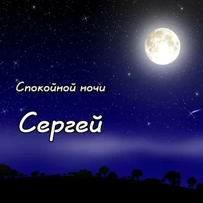 Открытка с именем Серёжа Спокойной ночи сова. Открытки на каждый день с  именами и пожеланиями.