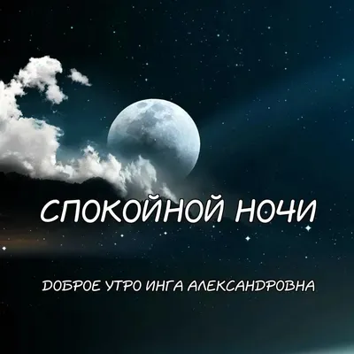 Спокойной ночи сереженька картинки красивые (47 фото) » Красивые картинки,  поздравления и пожелания - 