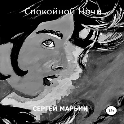 Спокойной Ночи, Сергей Владимирович Марьин – слушать онлайн или скачать mp3  на ЛитРес