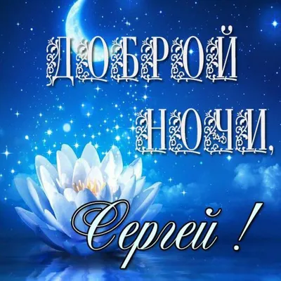 Спокойной ночи Любимый | Сергей К | Дзен