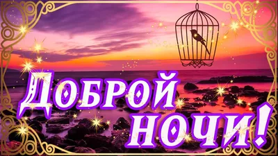 ⭐СПОКОЙНОЙ НОЧИ! СЛАДКИХ СНОВ!🌙ДОБРОЙ НОЧИ Я ТЕБЕ ЖЕЛАЮ ⭐САМЫХ СЛАДКИХ И  ПРИЯТНЫХ СНОВ ТЕБЕ ⭐ - YouTube