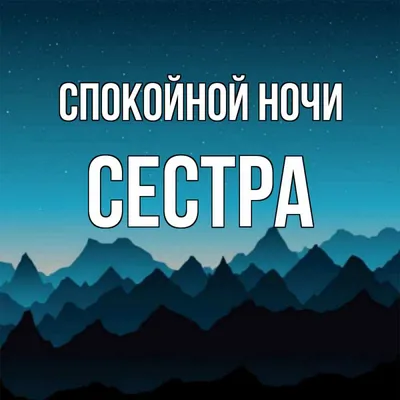 Открытки с пожеланием спокойной ночи, приятных снов