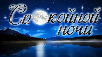 Открытки "Спокойной ночи!" для женщин (207 шт.)