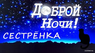 Доброй ночи Сладких снов! Пожелание для тебя! - YouTube