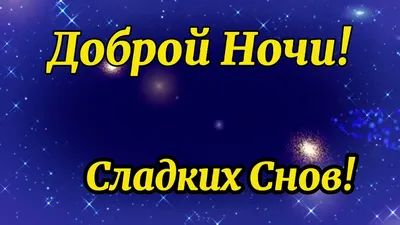 Спокойной Ночи, Сладких Снов! | Мультяшные Поздравления | Дзен