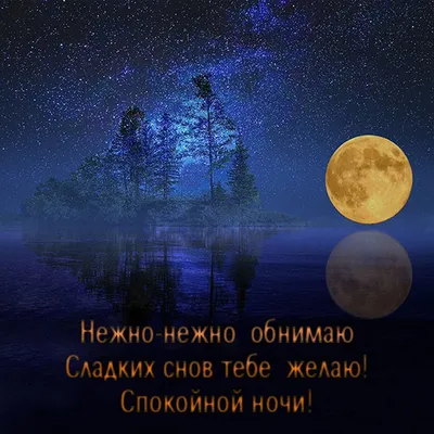 Картинки Мужчине спокойной ночи🌙 скачать бесплатно