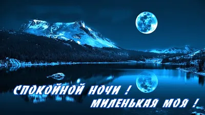 Красивые картинки "Спокойной ночи!" (728 шт.)