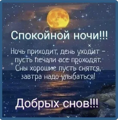 Идеи на тему «Спокойной ночи» (40) в 2023 г | спокойной ночи, ночь, цитаты  про ночь