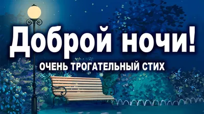 Стихи для пожелания на ночь (48 лучших фото)