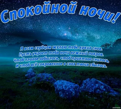 Спокойной ночи, сладких снов, избавься от тревог, оков — Стихи, картинки и  любовь