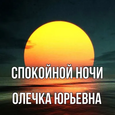 Открытка с именем Солнышко моё Спокойной ночи картинки. Открытки на каждый  день с именами и пожеланиями.