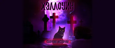 Страшные сказки. Выпуск 2